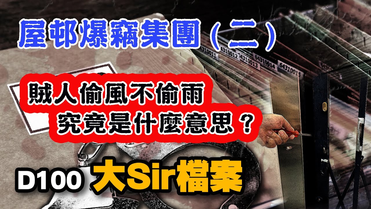 【屋邨爆竊集團 (二)】 〈賊人偷風不偷雨，究竟是什麼意思？〉｜《大Sir檔案》 #19｜阿通、Eddie Sir、Joe Sir｜