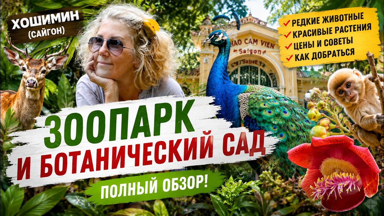 ЗООПАРК и БОТАНИЧЕСКИЙ Сад в ХОШИМИНЕ 2025
