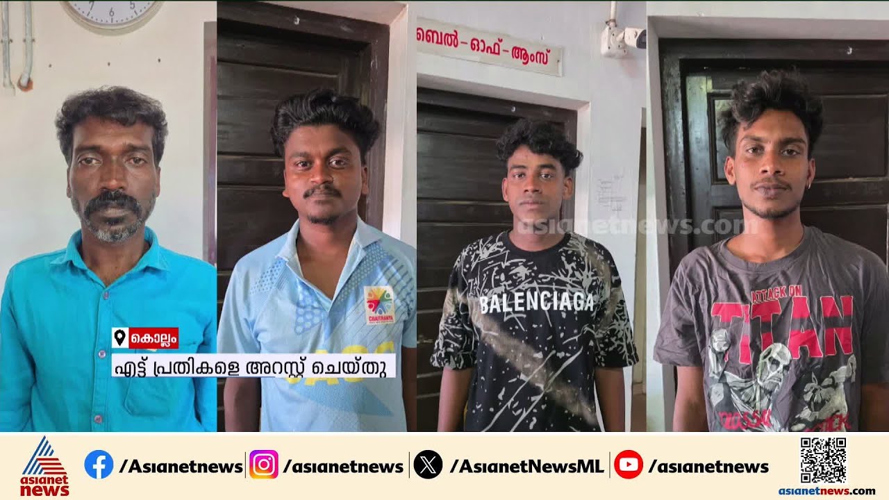 കൊല്ലം ചവറയിൽ തിരുവോണനാളിൽ വീട് കയറി ആക്രമണം; എട്ട് പ്രതികൾ അറസ്റ്റിൽ | Kollam | Crime news