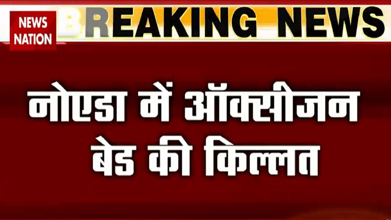 Coronavirus: Oxygen beds Crisis In Noida, Watch Exclusive Report