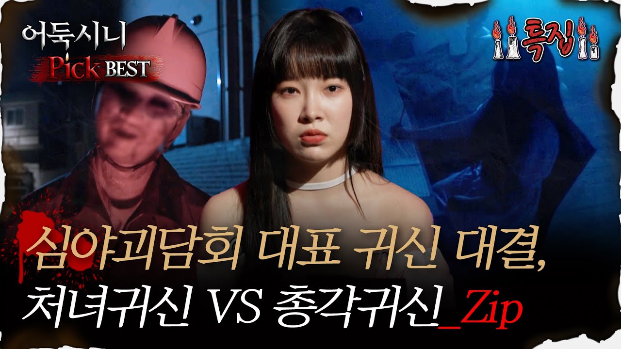 [#어둑시니Pick] 심야괴담회 대표 귀신 대결, 처녀귀신 vs 총각귀신_Zip｜#심야괴담회 #심괴 #어둑시니 MBC220616방송