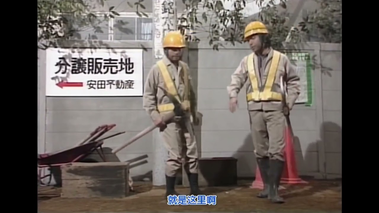 志村大爆笑 | 搞笑施工現場【中文字幕】
