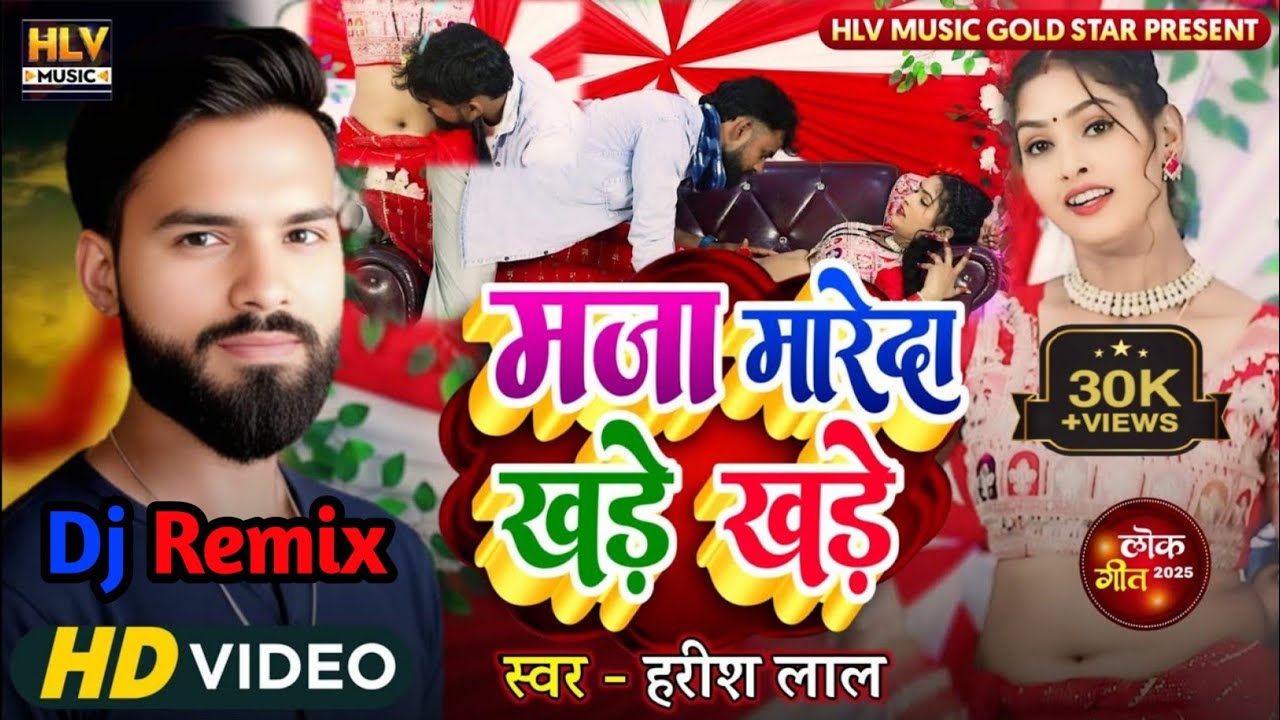 #Video #Dj_Remix मज़ा मारेद खरे खरे Ft #Riya_Sharma #Harish_Lal New Song Maja Mared Khare Khare 