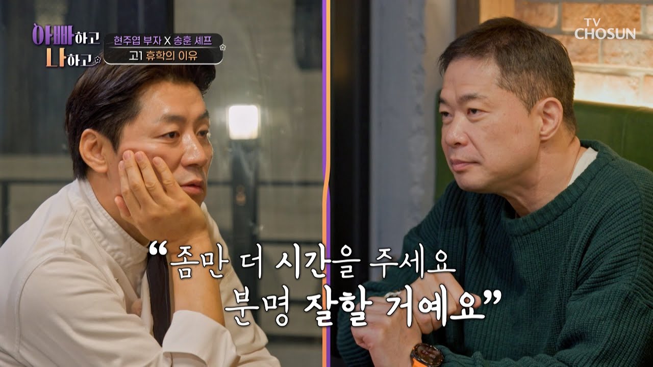 아직은 시간이 필요해😔 현주엽 아들의 마음을 헤아리는 송훈 셰프👨‍🍳 TV CHOSUN 260128 방송 | [아빠하고 나하고] 59회 | TV조선