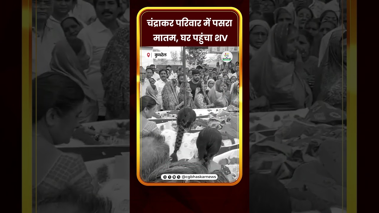 चंद्राकर परिवार में पसरा मातम, घर पहुंचा शV | CG Bhaskar