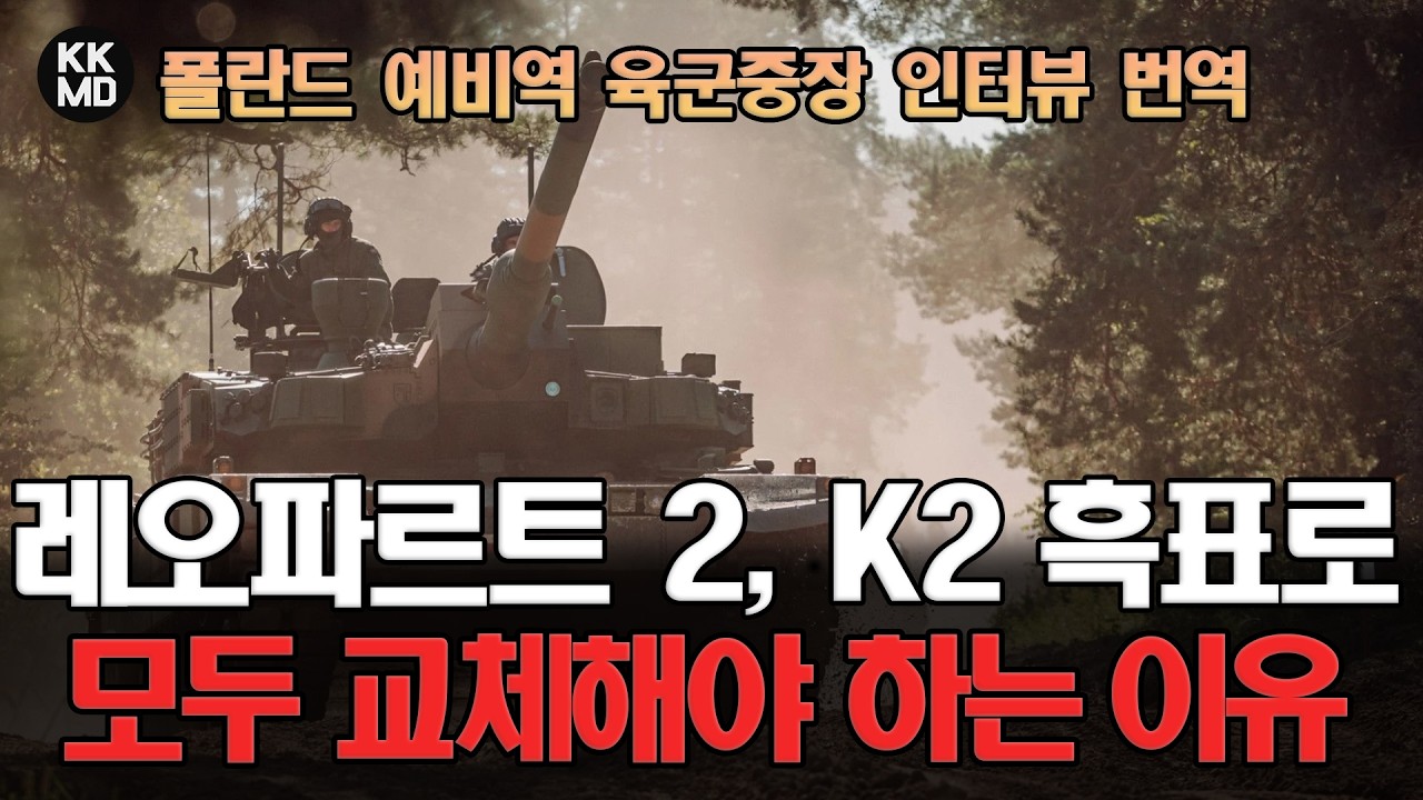 레오파르트 2, 모두 K2 흑표로 교체해야 하는 이유: 폴란드 예비역 육군중장 인터뷰 번역 [Defence24] (918화)