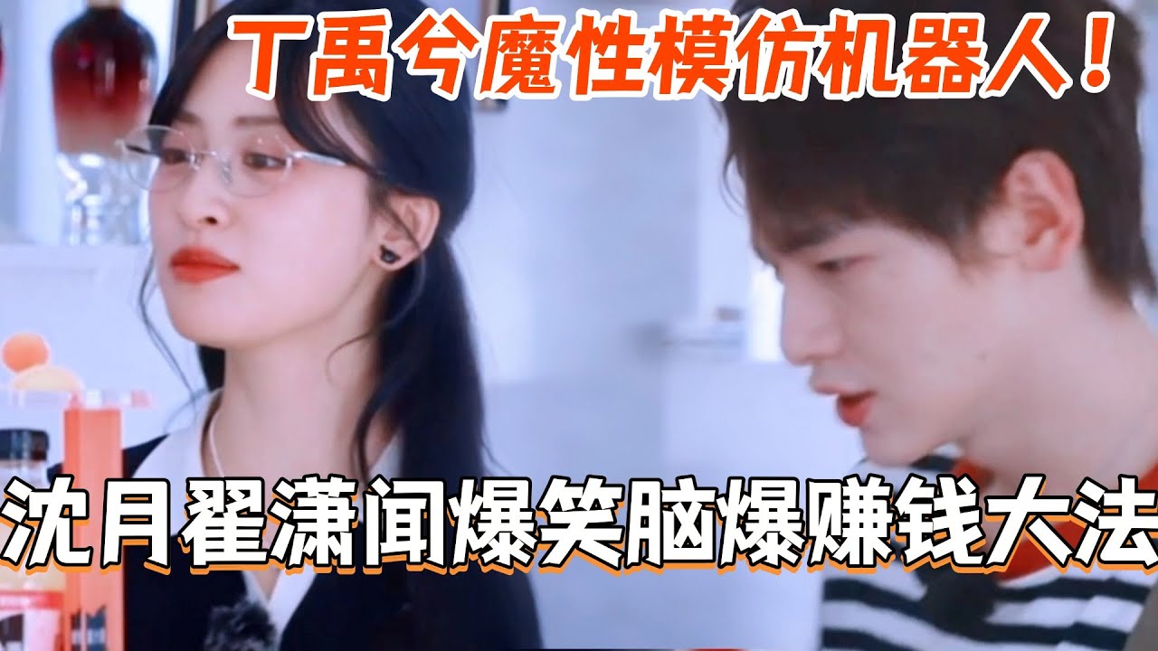 沈月翟潇闻脑爆赚钱大法超同频！丁禹兮魔性模仿机器人全员爆笑！#中餐厅9 #中餐厅 #综艺 #丁禹兮 #沈月 #黄晓明 #娱乐 #翟潇闻 #尹浩宇