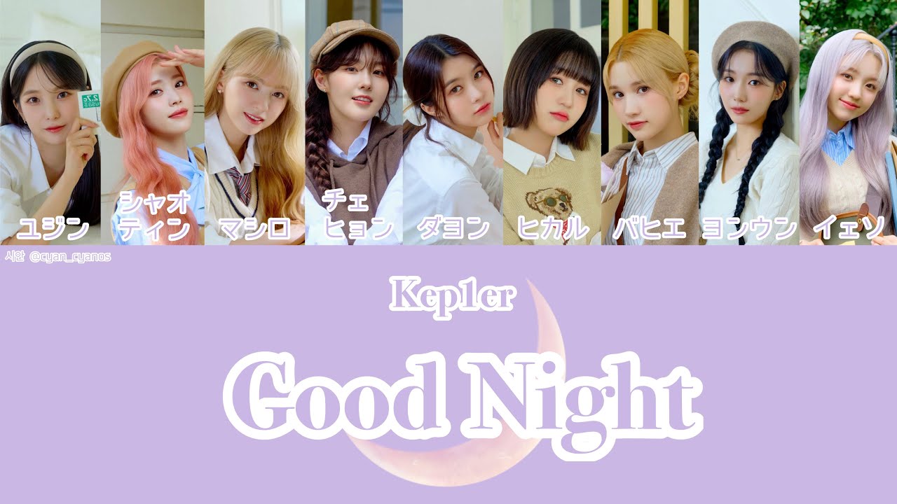 Good Night - Kep1er(케플러)【ケプラー/カナルビ/日本語字幕/和訳/歌詞】