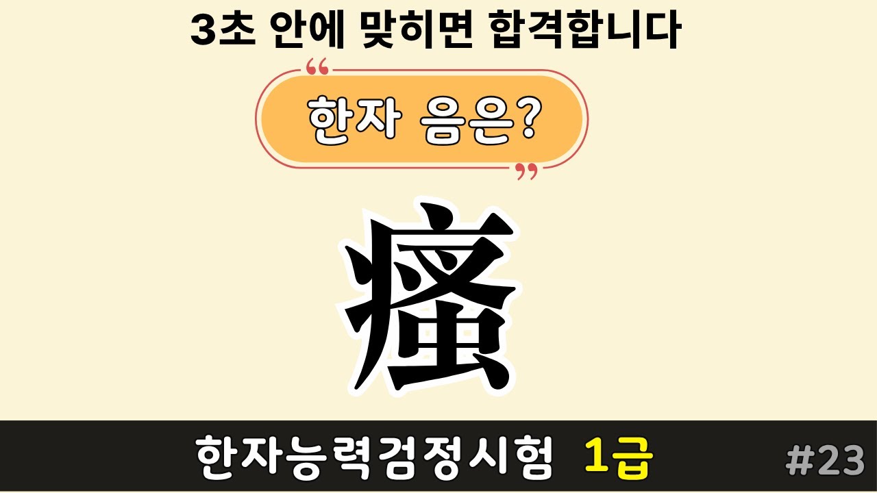 한자능력검정시험 2급 | 한자퀴즈 로 한자공부 #23