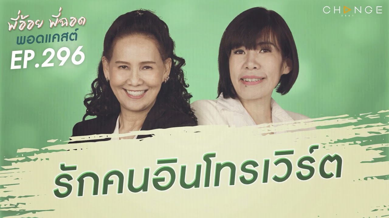 พี่อ้อยพี่ฉอดพอดแคสต์ EP.296 | รักคนอินโทรเวิร์ต