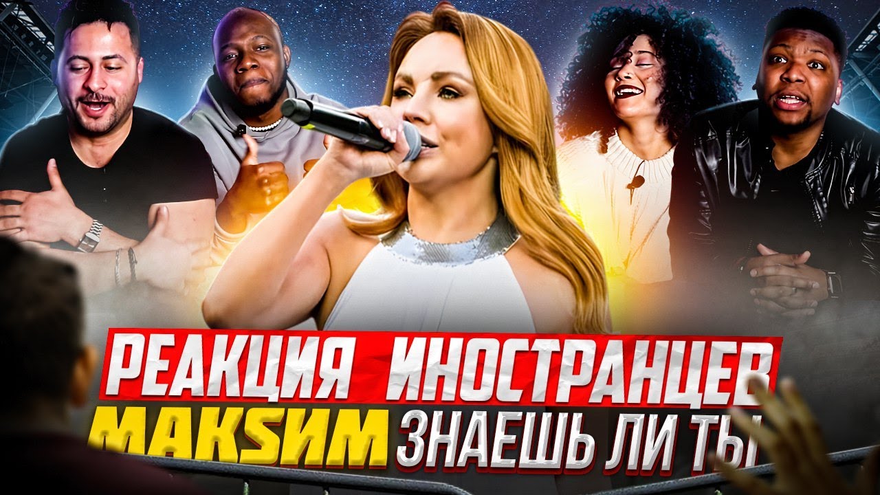 Я перевёл иностранцам МАКSИМ - ЗНАЕШЬ ЛИ ТЫ  / Матч звёзд 
