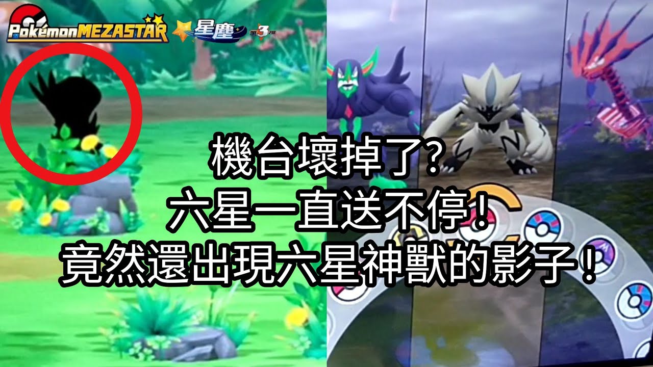 【Pokémon mezastar 星塵第3彈】機台壞掉了?六星一直送不停!竟然還出現六星寶可夢的影子!六星捷拉奧拉/甲賀忍蛙/基格爾德/無極汰那/鳳王/洛奇亞/凱路迪歐【寶可夢機台】