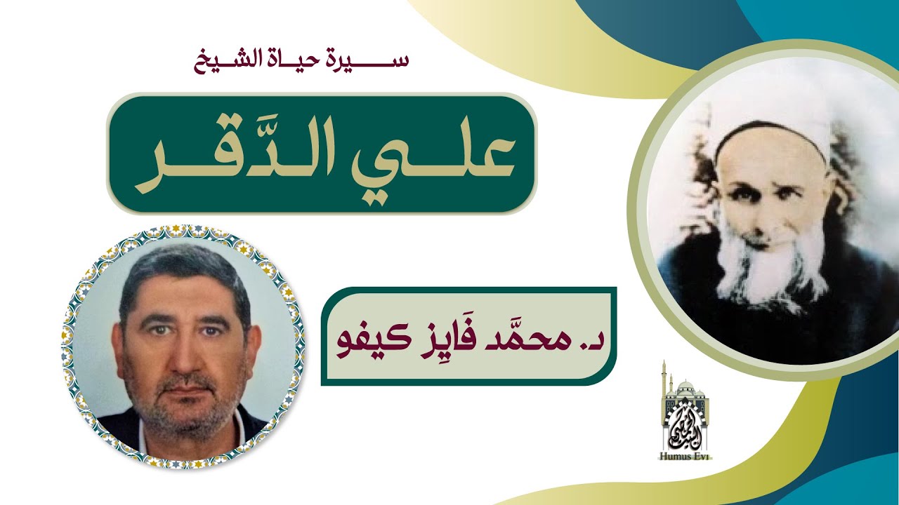 سيرة حياة الشيخ علي الدقر | د. محمد فايز كيفو