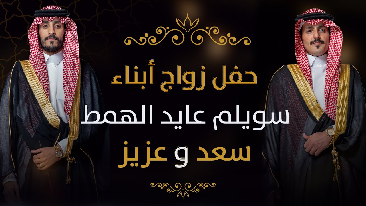 حفل زواج أبناء سويلم بن عايد الهمط [ سعد & عزيز ] | #تصوير وإنتاج #فل_كام