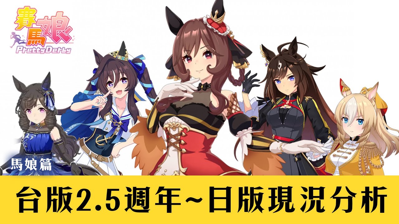 【賽馬娘Pretty Derby】台版2.5週年~日版馬娘未來視現況分析【天使Vtuber小雪Yukichan】#台灣Vtuber #Vtuber