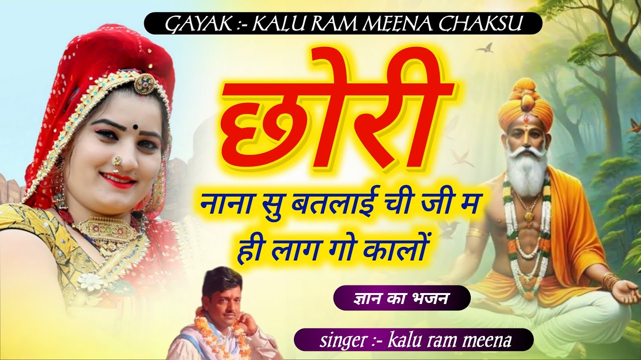 छोरी नाना सु बतलाई ची जी म ही लाग गो कालों !! #ज्ञान_का_भजन  गायक कालूराम मीणा चाकसू 