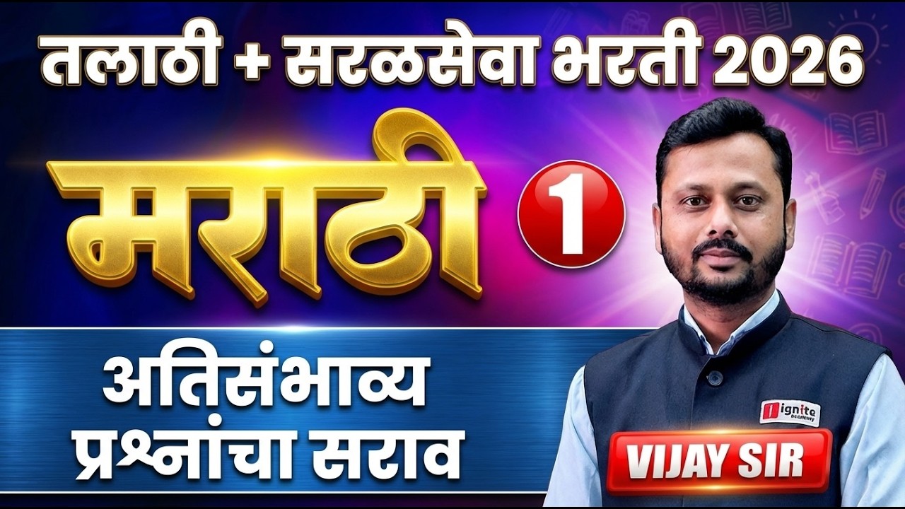 Talathi Bharti + Saralseva Bharti 2026 | Marathi - मराठी | Part - 01 | अतिसंभाव्य प्रश्नांचा सराव