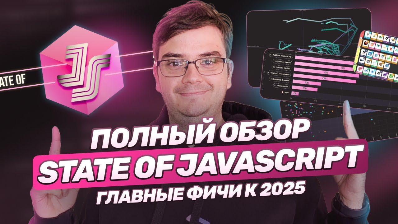 State of JavaScript 2024: Все, что нужно знать! Главные фичи JS за год. Полный обзор State of JS