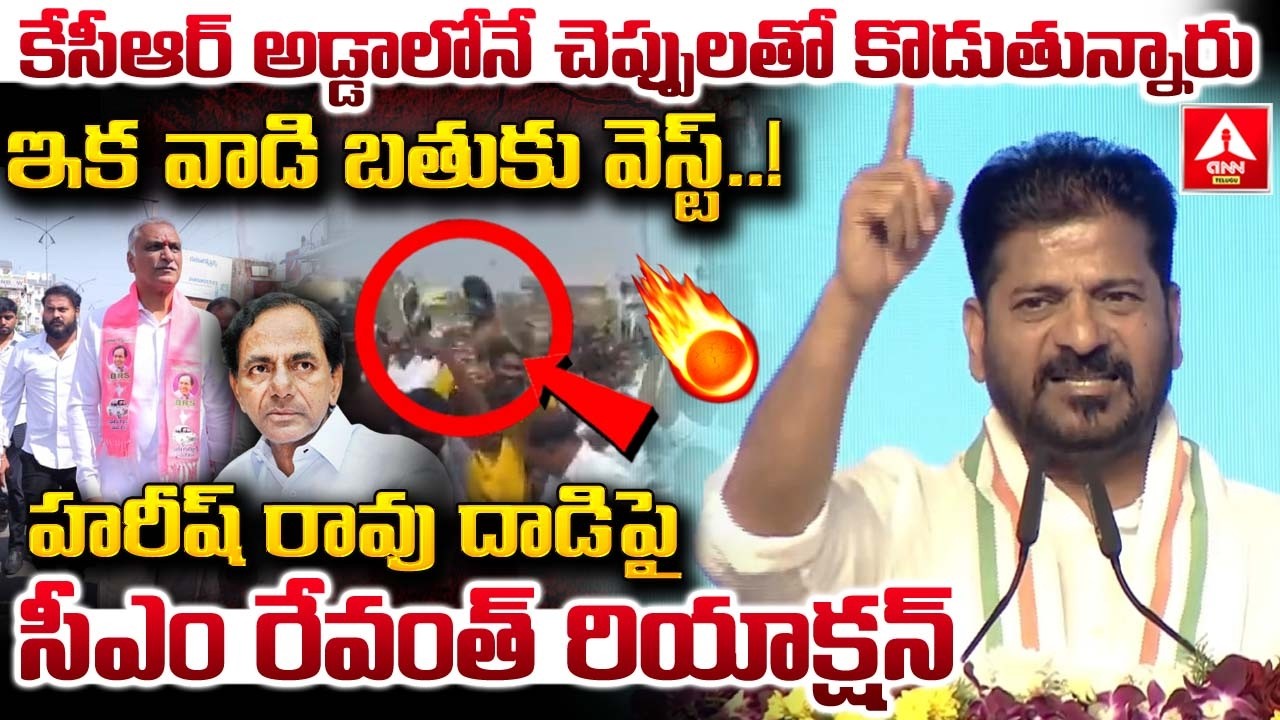 కేసీఆర్ అడ్డాలోనే చెప్పులతో కొడుతున్నారు ఇక వాడి బతుకు వెస్ట్..! | CM Revanth Reddy Fires on KCR