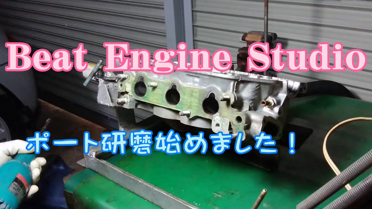 ホンダビートE07Aエンジン ポート研磨始めました！