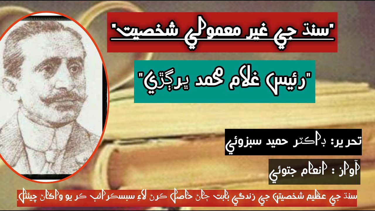Raees Ghulam Muhammad Khan Bhurgri / سنڌ جي غيرمعمولي شخصيت رئيس غلام محمد ڀرڳڙي