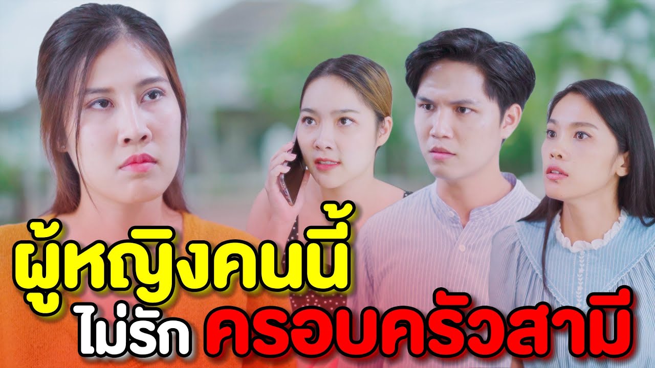 คุณแต่งกับผม ก็เหมือนแต่งกับครอบครัวผมด้วย | หนังสั้น Pakbung Films