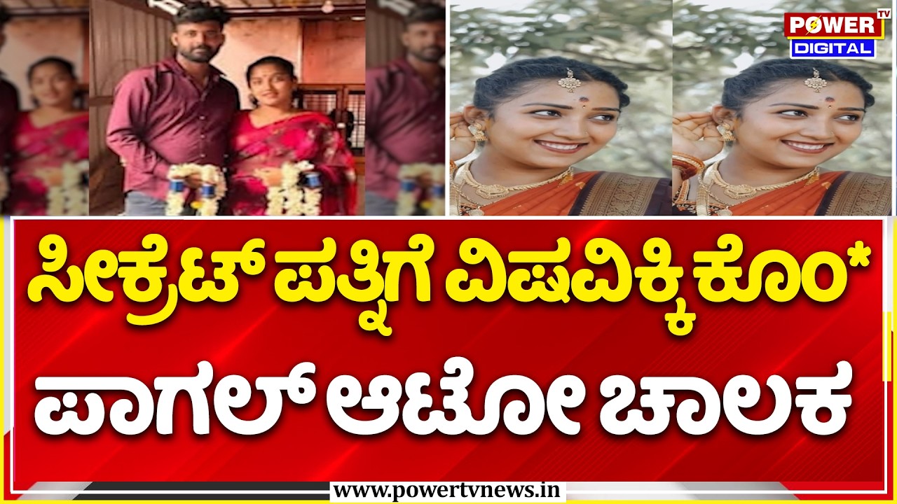 Bengaluru Crime : ಸೀಕ್ರೆಟ್​​​​​ ಪತ್ನಿಗೆ ವಿಷವಿಕ್ಕಿ ಕೊಂ*ಪಾಗಲ್​ ಆಟೋ ಚಾಲಕ |Auto Driver Mu*der is Wife