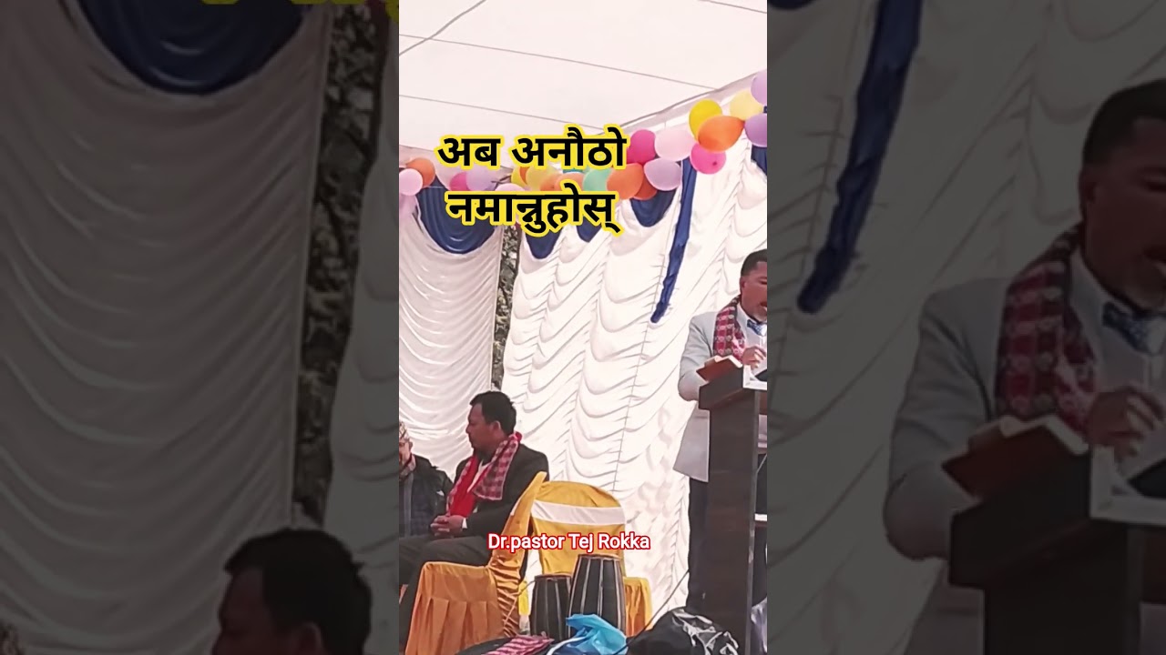 Christmas program sermon by Dr.ps Tej Rokka अब अनौठो नमान्नुहोस्।
