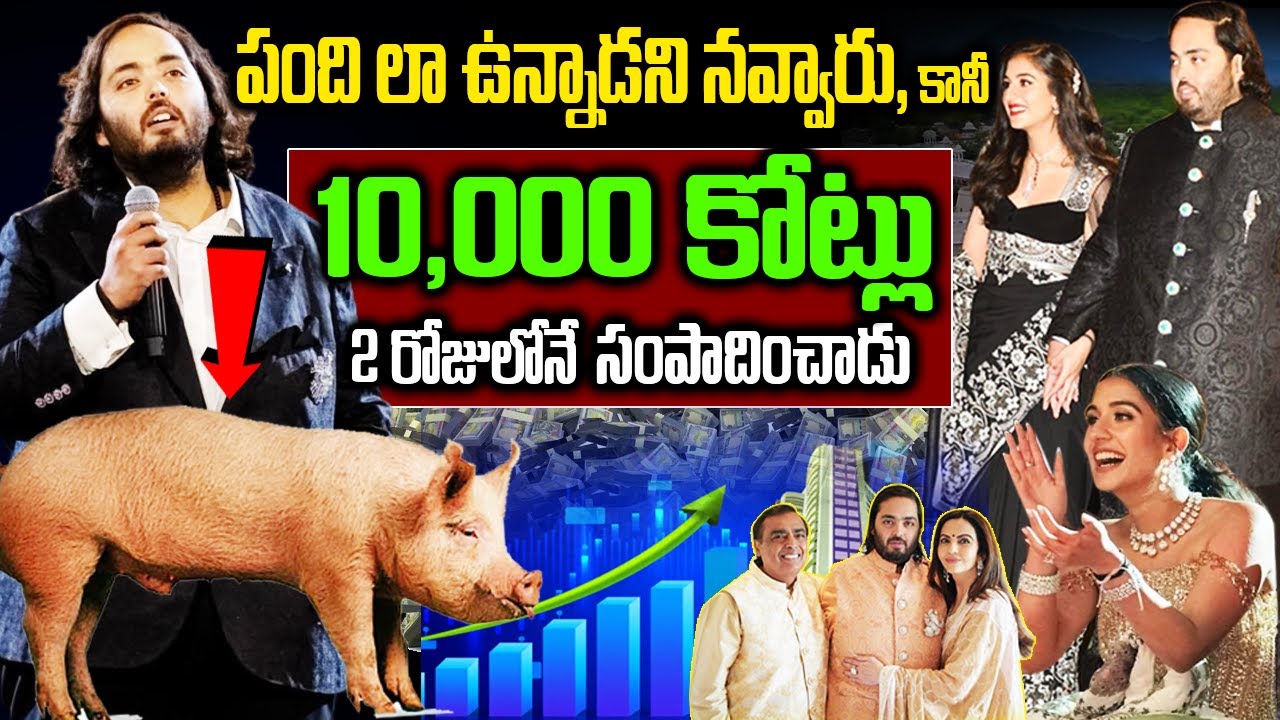 Master Plan Behind Ananat Ambani Pre Wedding | 2 రోజులోనే 10 వేల కోట్లు సంపాదించాడు | Telugu Ammayi
