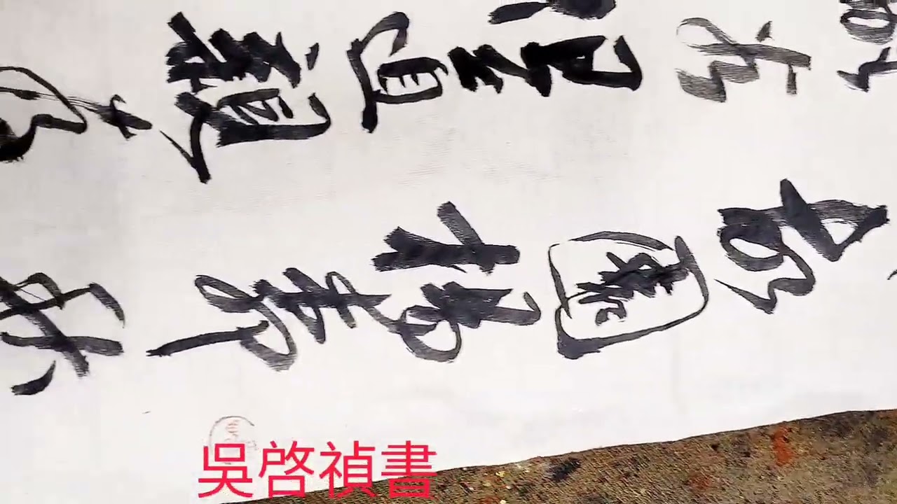 行草書天然禪師詩歌悵望湖州-悵望湖州未敢歸，故園楊柳欲依依。忍看國破先離俗，但道親存便返扉。萬里飄蓬雙布履，十年回首一僧衣。悲歡話盡寒山在，殘雪孤峰望晚暉。吳啓禎書法教室教學