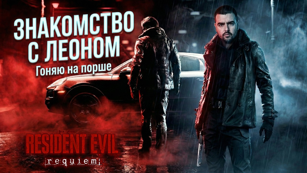 СТРЕЙ И ЛЕОН ВЕДУТ РАССЛЕДОВАНИЕ | ПРОХОЖДЕНИЕ RESIDENT EVIL REQUIEM | ЧАСТЬ 2