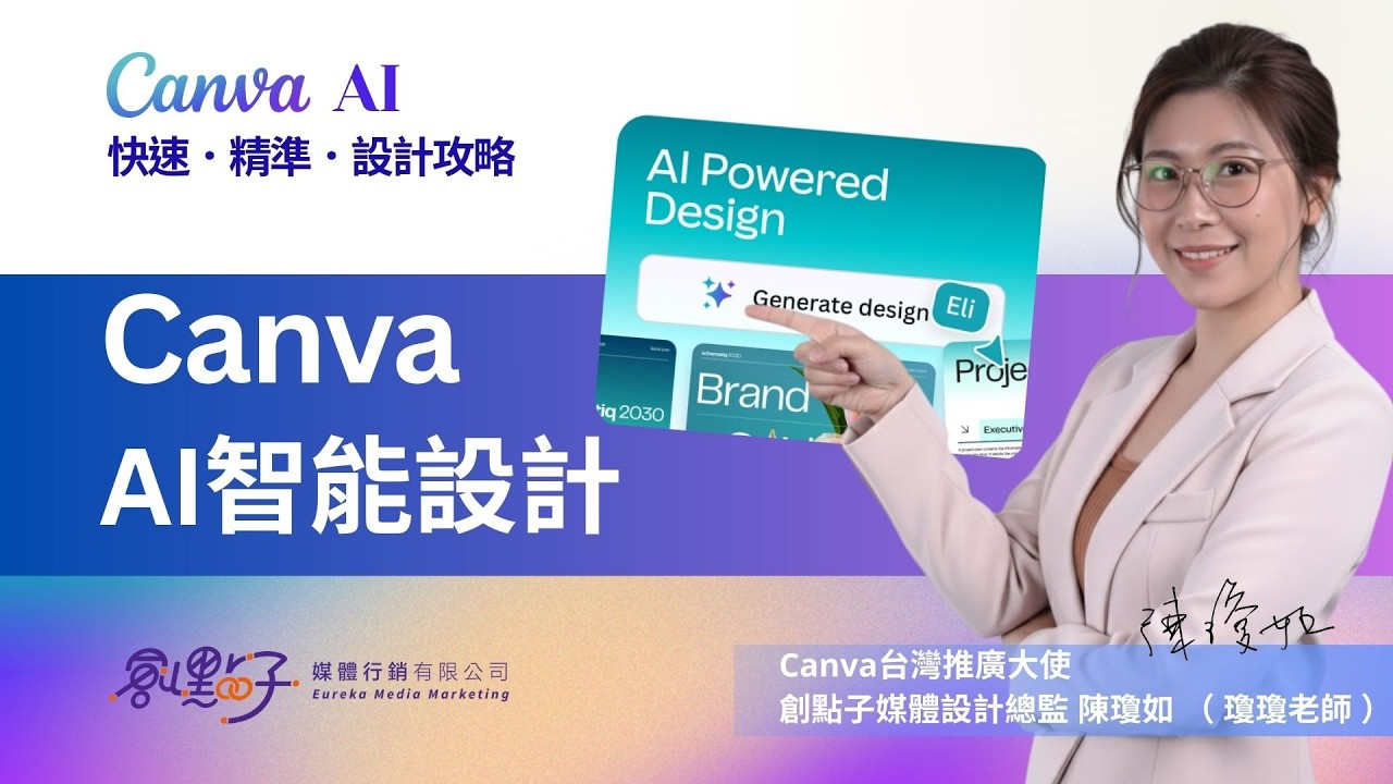 Canva AI 設計生成：快速產出版型與設計初稿