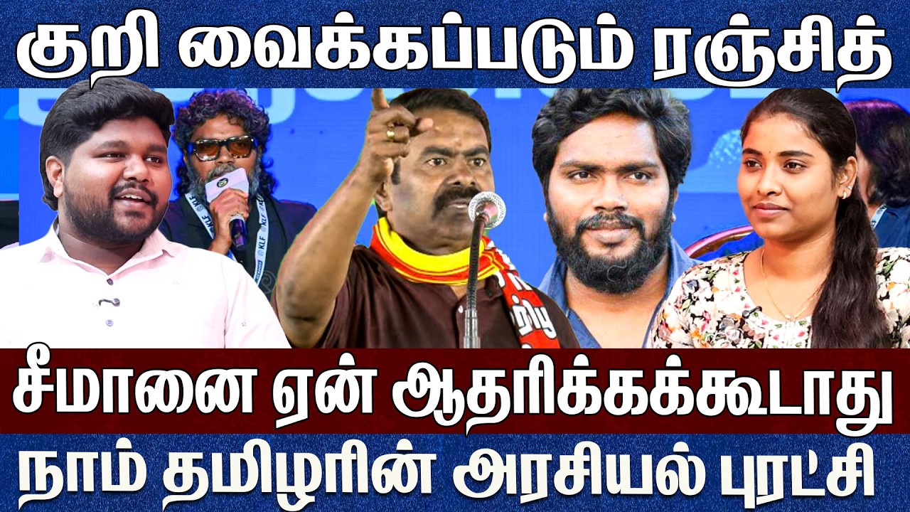 நாம் தமிழரை ஆதரித்த பா.ரஞ்சித்..வயிறு எரியும் அறிவாலய விசுவாசிகள் Prathap Pa Ranjith Seeman 