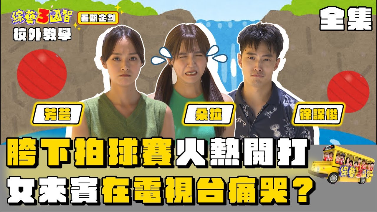 胯下拍球賽火熱開打！女來賓在電視台痛哭？｜【暑假企劃 校外教學｜朵拉、芳芸、徐謀俊｜第275集】綜藝3國智｜20220820