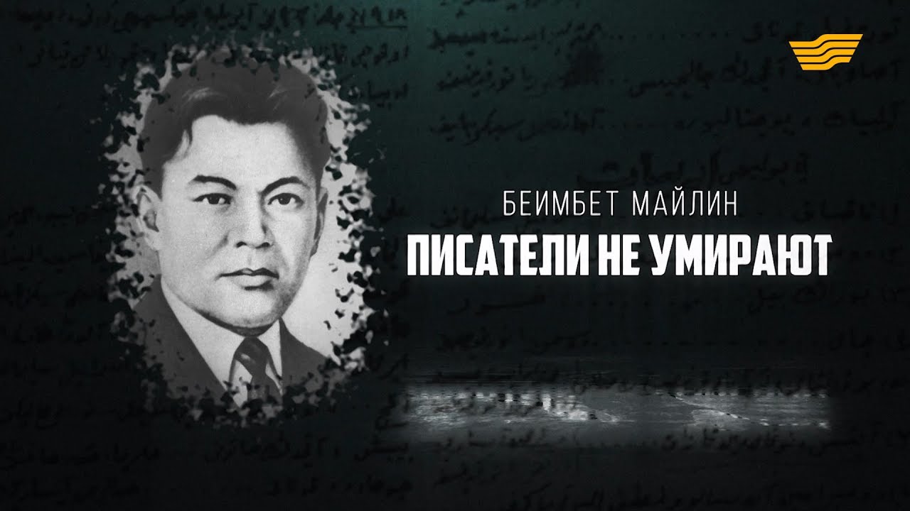 «Тайны. Судьбы. Имена». Бейімбет Майлин. Писатели не умирают