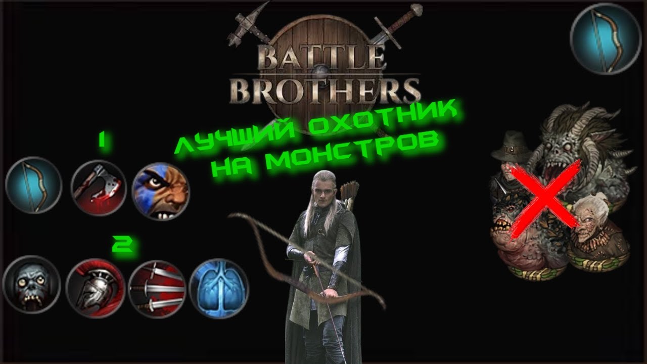 Battle Brothers - Гайд на Лук (мои билды)