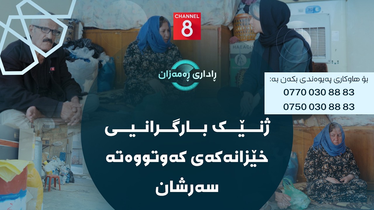 ڕاداری ڕەمەزان - ژنێک بارگرانیی خێزانەکەی کەوتووەتە سەرشان