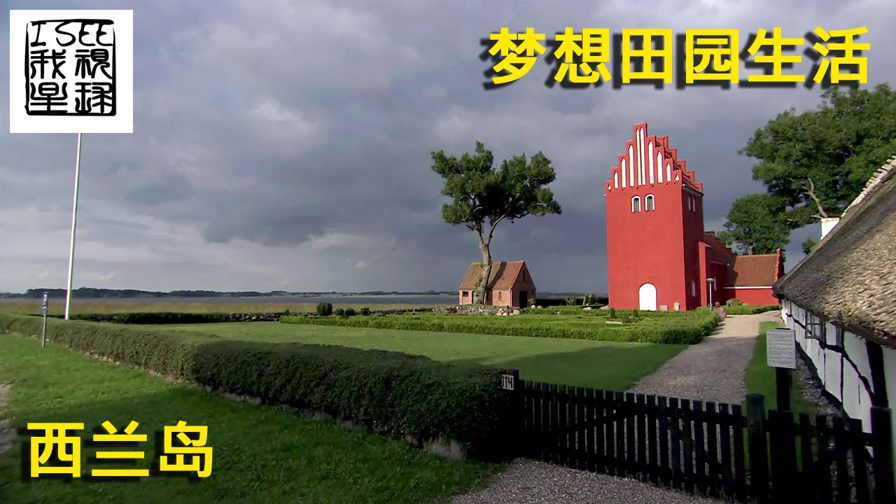 梦想田园生活 - 丹麦西兰岛