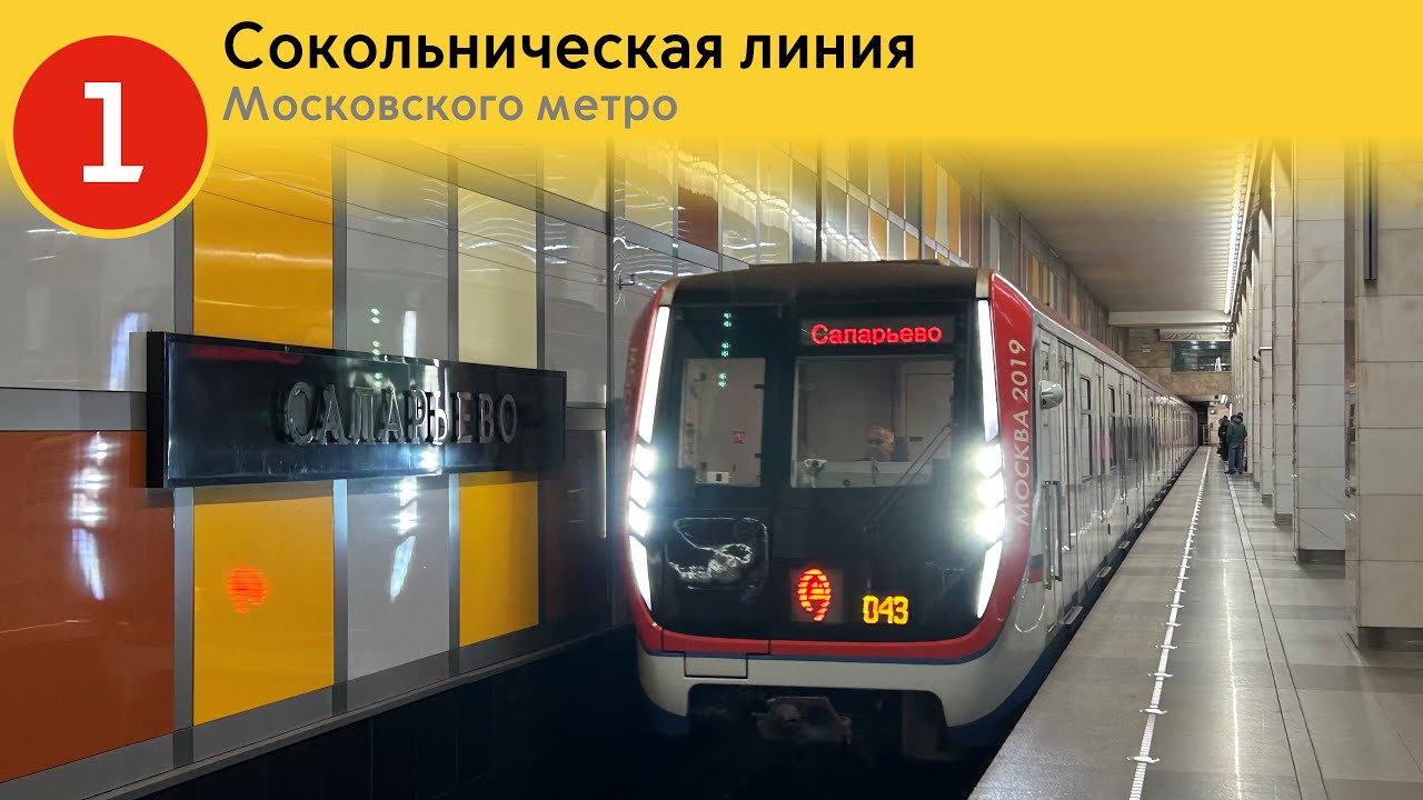 Информатор Московского метро: Сокольническая линия. (Саларьево) (Старое)