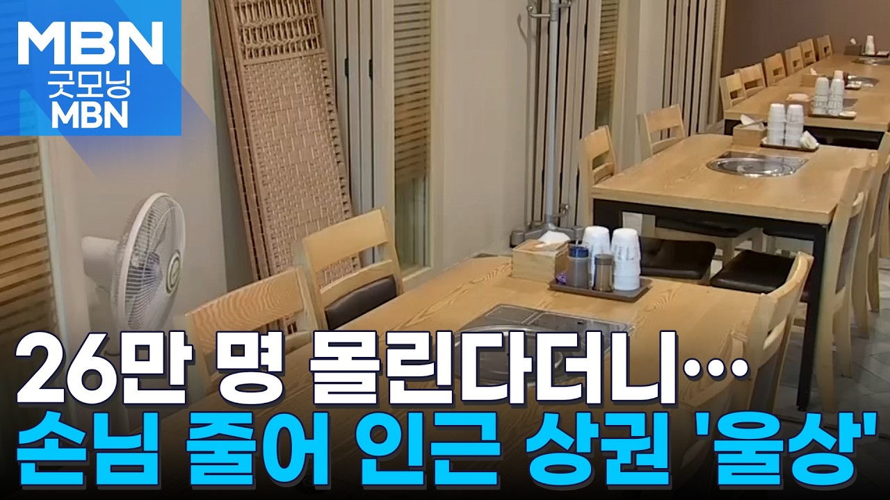 26만 명 몰린다더니&hellip;예상보다 적은 인파에 불만도 속출 [굿모닝 MBN]