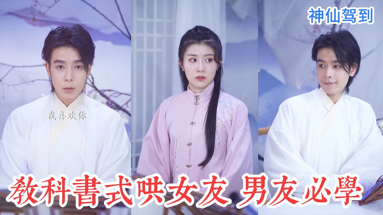 情侶間如何化解誤會？月老玄七教科書式哄女友，轉給男朋友看！| 神仙駕到