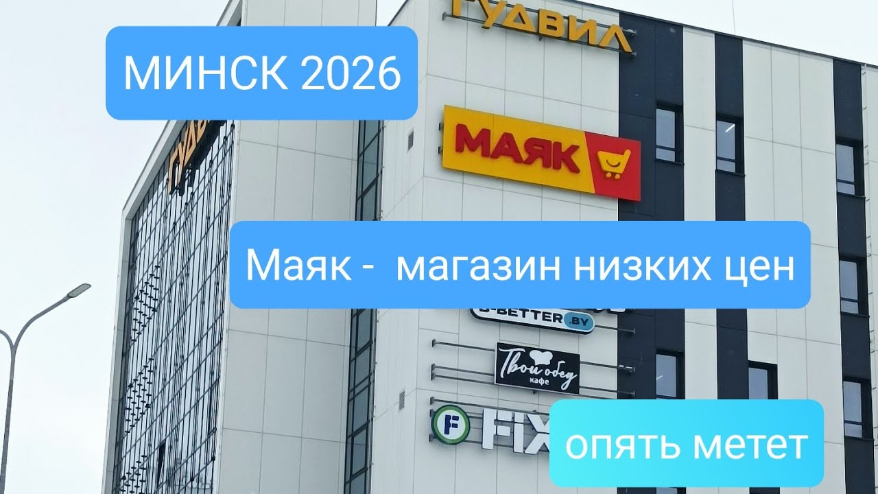 Минск/