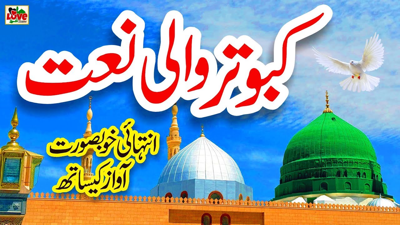 Sohneya Kabootra Tu Sohne de Darbar te | Lyrics Urdu | Usman Qadri | Naat Sharif | i Love islam