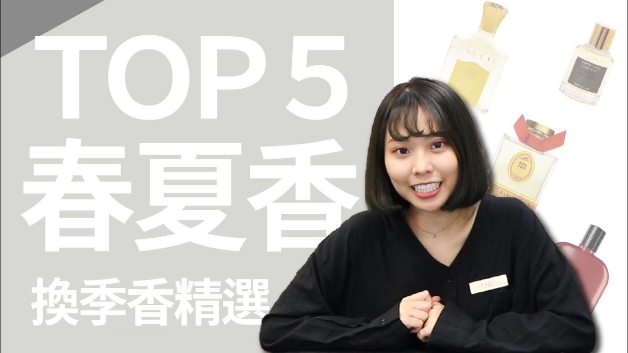 【春夏香TOP5】跟上換季潮！五款「春夏必備」香水清單 舉手投足散發隱形魅力小心機｜TOP系列EP2｜席哈諾 CyranoPerfume