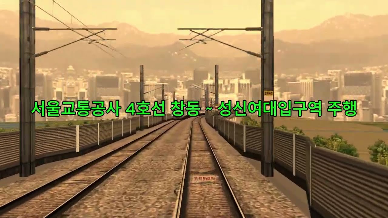 [openBVE] 서울교통공사 4호선 창동 ~ 성신여대입구역 주행영상 [#openbve #지하철]
