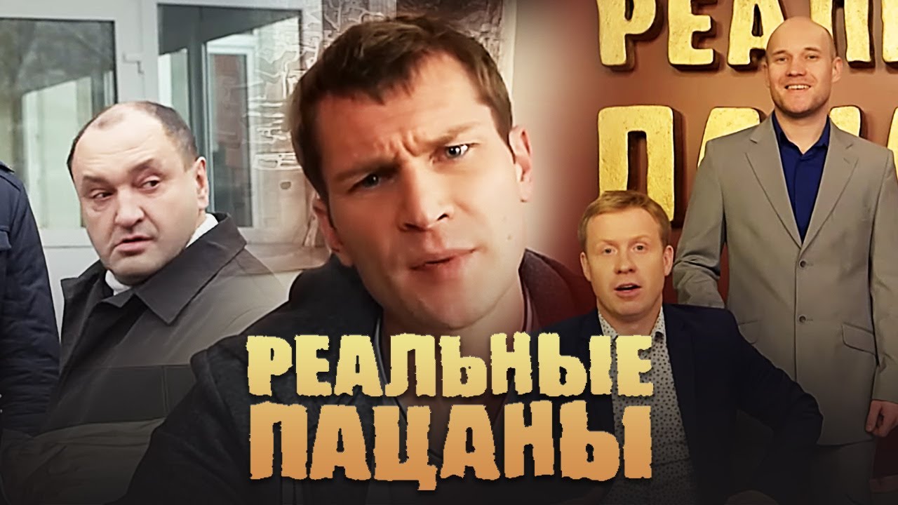 Реальные пацаны 5 сезон, серии 31-36 подряд