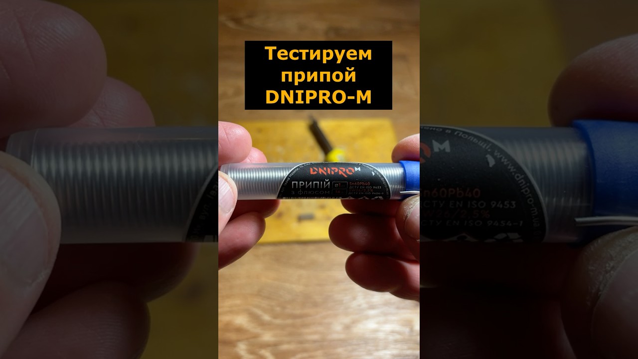 Тестируем припой от DNIPRO-M Sn60Pb40 1мм 16г #припой #пайка #электроника