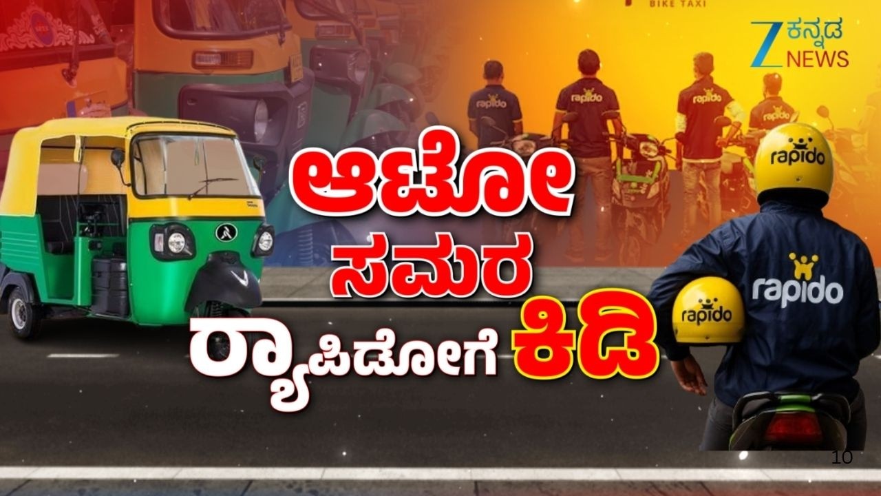 Rapido Bike Taxi Vs Auto drivers | Bengaluru | ರ‍್ಯಾಪಿಡೋ ಆ್ಯಪ್‌ ವಿರುದ್ಧ ಆಟೋ ಚಾಲಕರ‌ ಸಮರ