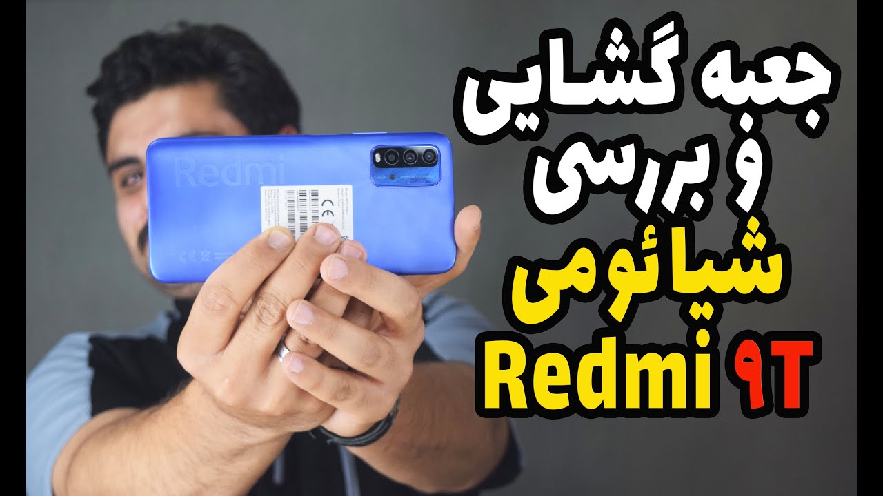 Xiaomi Redmi 9T Unboxing | جعبه گشایی شیائومی ردمی 9 تی