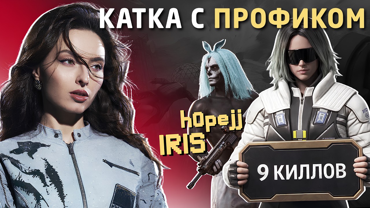 IRIS и h0pejj / Как они это делают? 20 киллов / Дуо с профи / PUBG